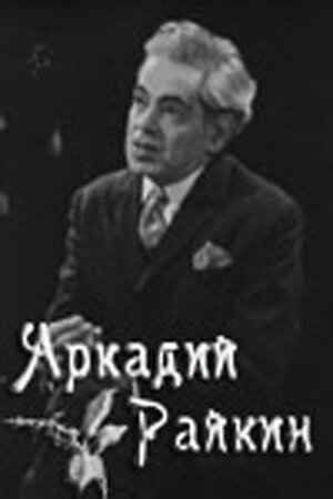 Аркадий Райкин (1975) постер