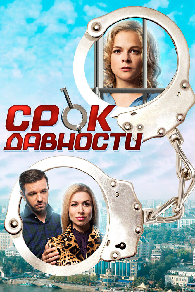 Срок давности (2017) постер