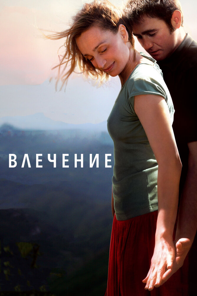 Влечение (2009) постер