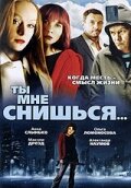 Ты мне снишься... (2007) постер