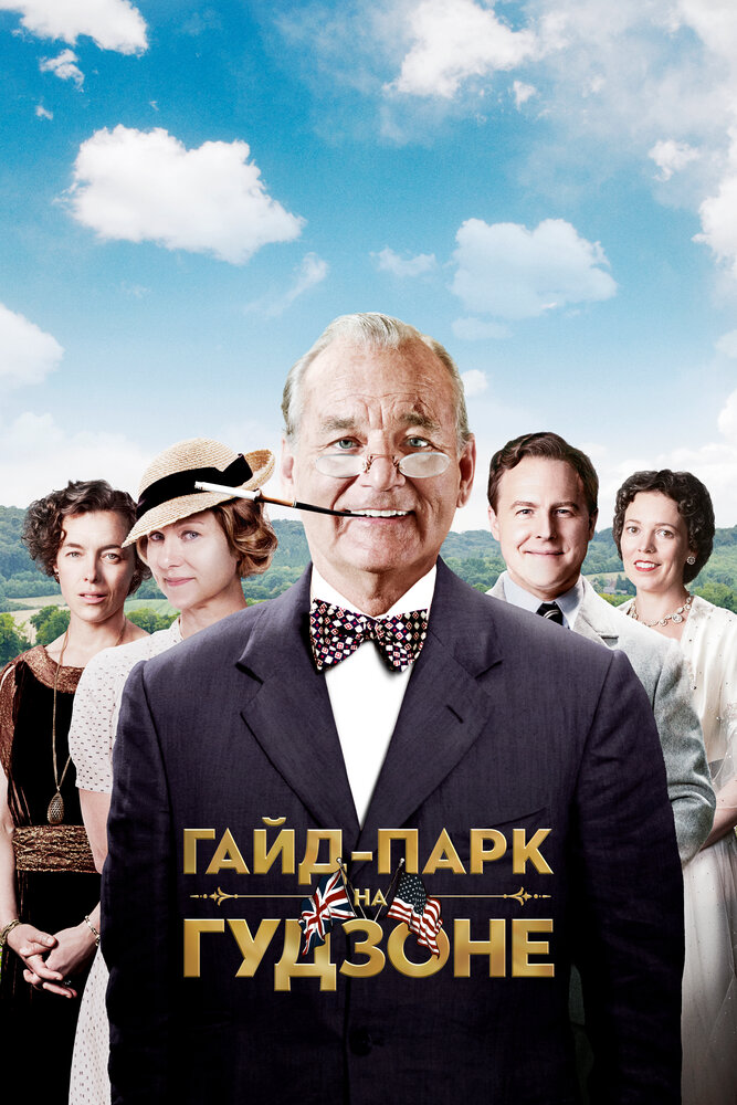 Гайд-Парк на Гудзоне (2012) постер