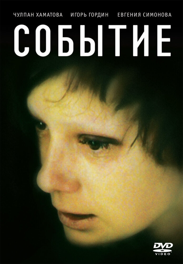 Событие (2008) постер