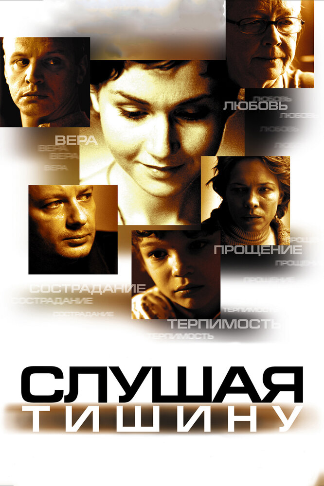 Слушая тишину (2006) постер