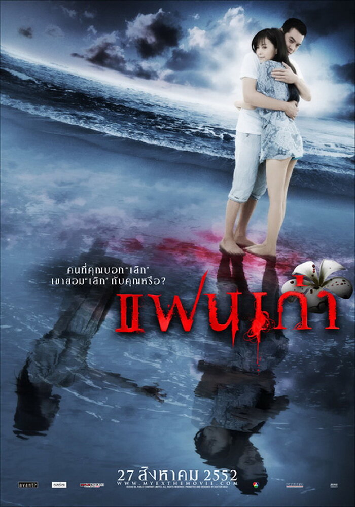 Моя бывшая (2009) постер