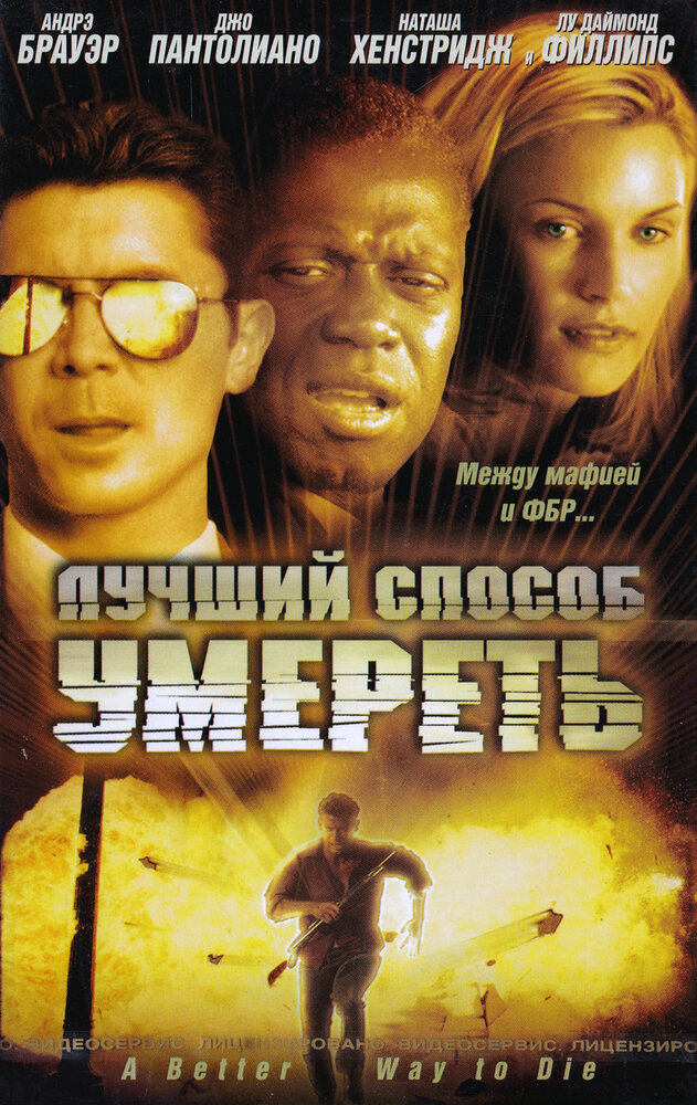 Лучший способ умереть (2000) постер