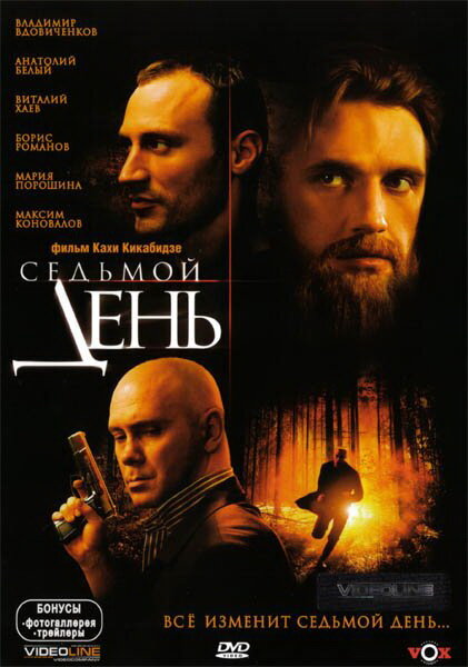 Седьмой день (2005) постер