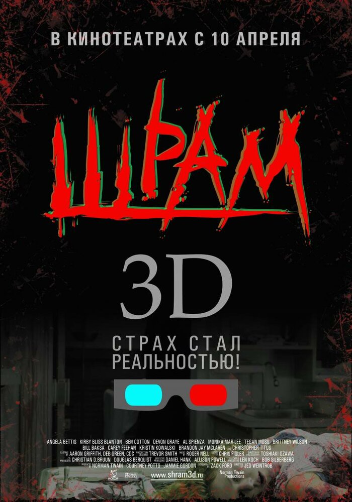 Шрам 3D (2007) постер