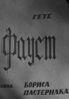 Фауст (1969) постер