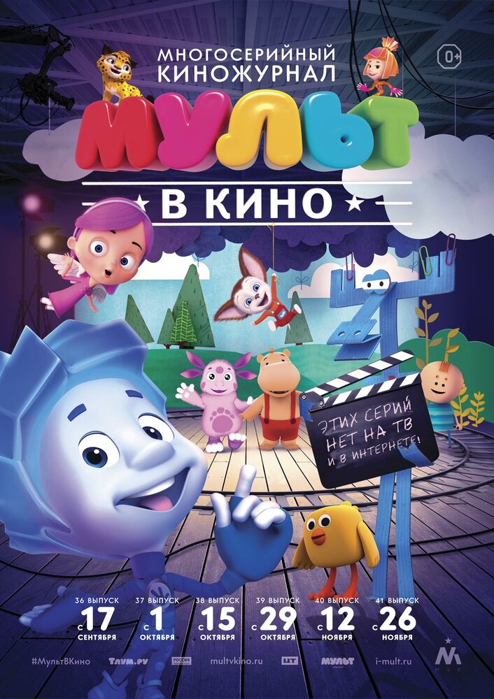 МУЛЬТ в кино. Выпуск №38 (2016) постер