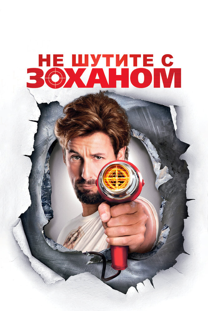 Не шутите с Zоханом! (2008) постер