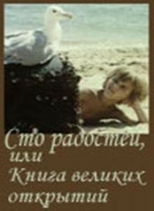 Сто радостей, или книга великих открытий (1981) постер