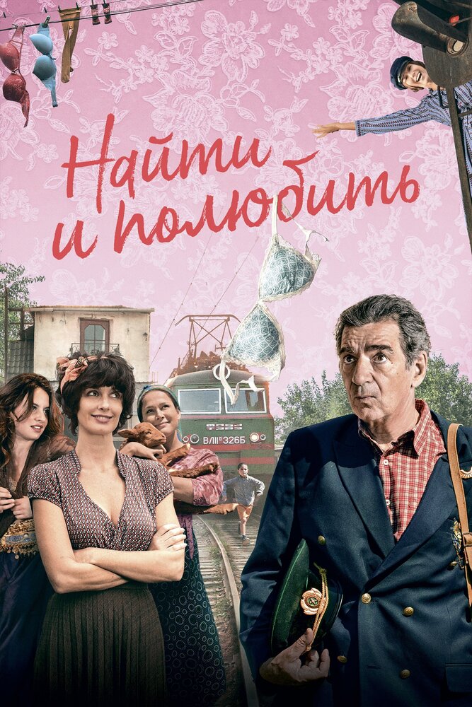 Найти... и полюбить (2018) постер