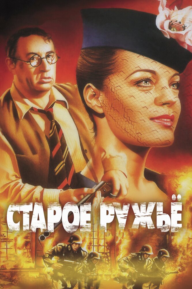 Старое ружье (1975) постер