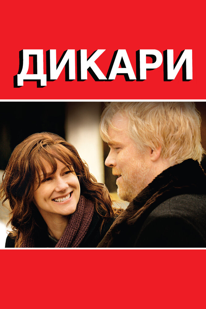 Дикари (2007) постер