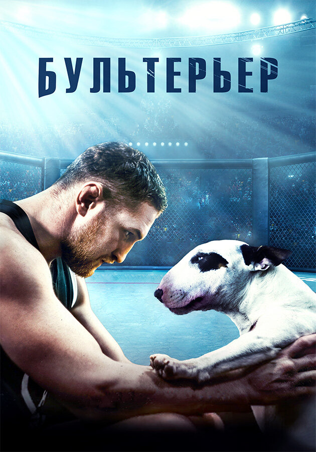 Бультерьер (2022) постер