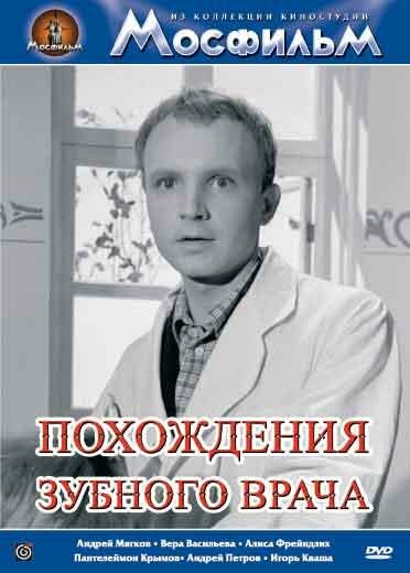 Похождения зубного врача (1965) постер