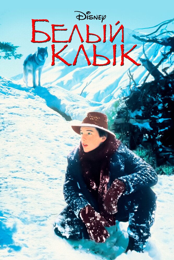 Белый клык (1991) постер