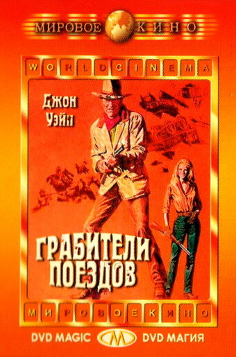 Грабители поездов (1973) постер