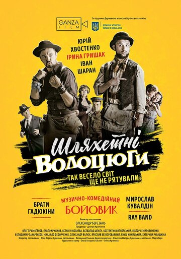 Благородные бродяги (2018)