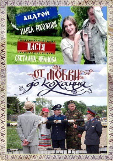 От любви до кохання (2008)