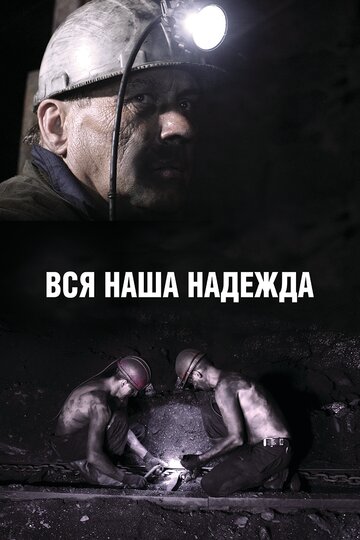 Вся наша надежда (2017)