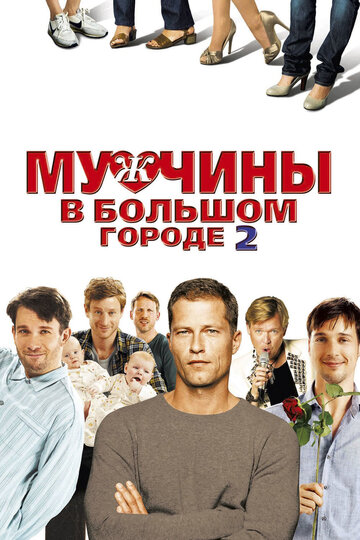 Мужчины в большом городе 2 (2011)