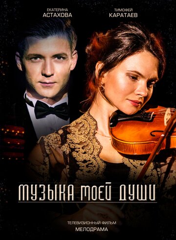 Музыка моей души (2018)