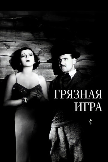 Грязная игра (1931)