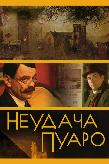 Неудача Пуаро (2002)