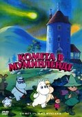 Комета в Муминленде (1992)