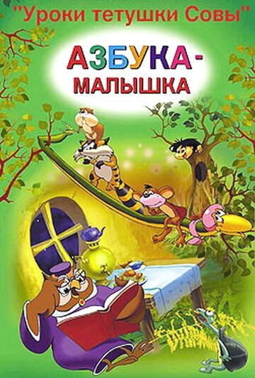 Уроки тётушки Совы (2002) постер