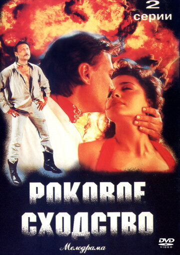 Роковое сходство (1996)