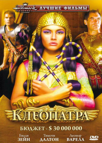 Клеопатра (1999)