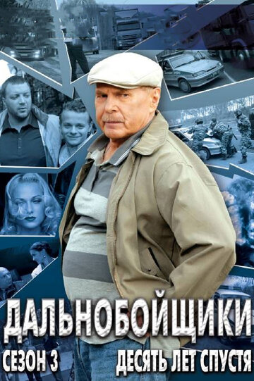 Дальнобойщики 3. Десять лет спустя (2011)