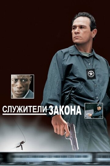 Служители закона (1998)