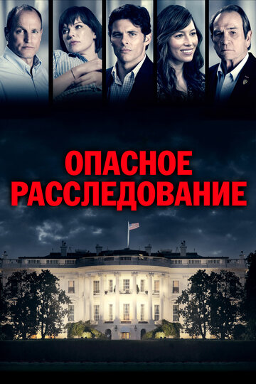 Опасное расследование (2017)