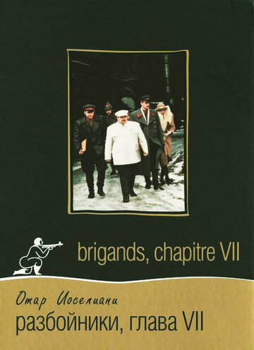 Разбойники. Глава VII (1996)