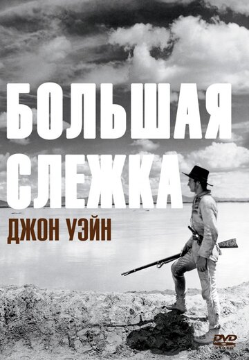 Большая слежка (1930)