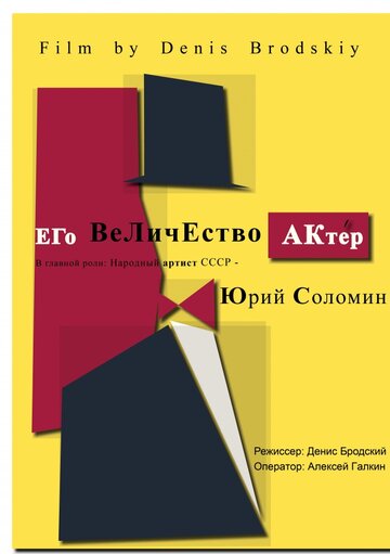 Его Величество Актер (2017)