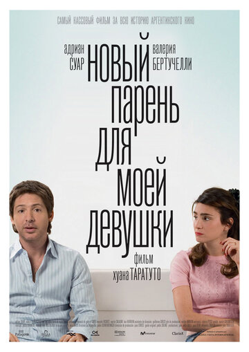 Новый парень для моей девушки (2008)