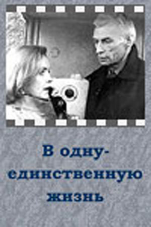 В одну-единственную жизнь (1986)