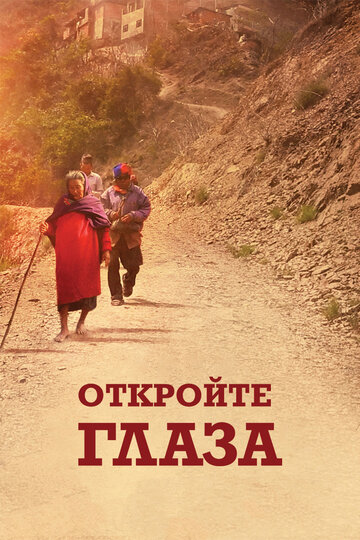 Откройте глаза (2016)