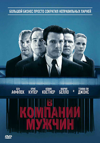 В компании мужчин (2010)