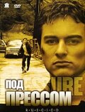 Под прессом (2002)