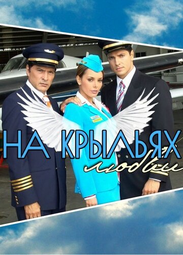 На крыльях любви (2006)