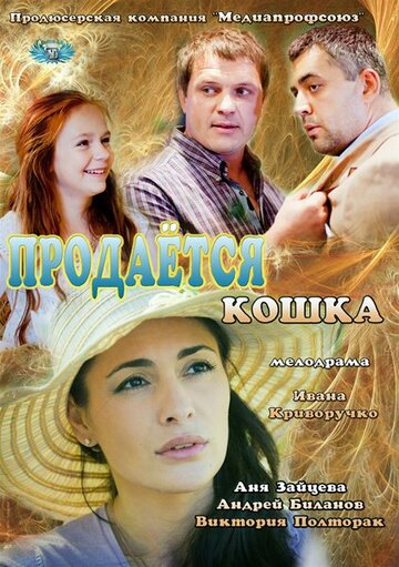 Продается кошка (2012)