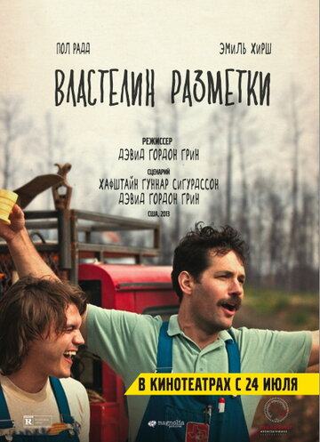 Властелин разметки (2013)