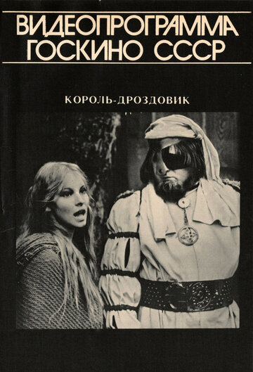 Король Дроздовик (1984)