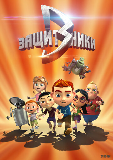 Защитники (2015)